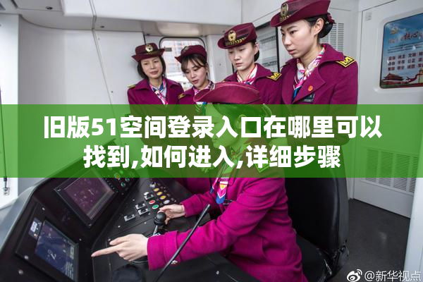 旧版51空间登录入口在哪里可以找到,如何进入,详细步骤