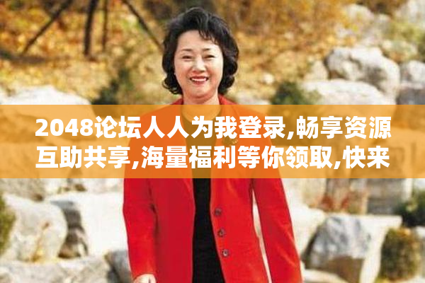 2048论坛人人为我登录,畅享资源互助共享,海量福利等你领取,快来