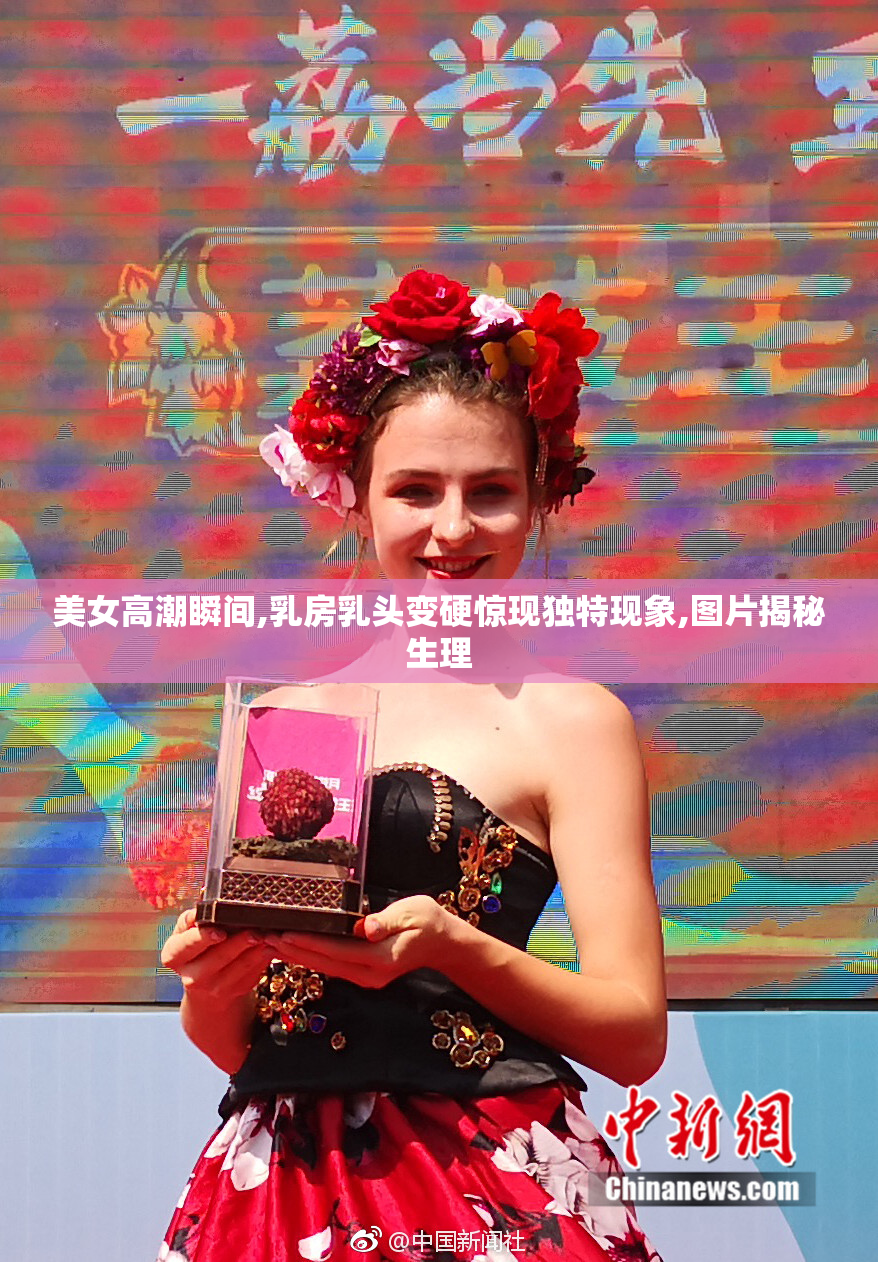 美女高潮瞬间,乳房乳头变硬惊现独特现象,图片揭秘生理