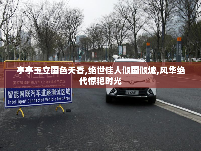 亭亭玉立国色天香,绝世佳人倾国倾城,风华绝代惊艳时光