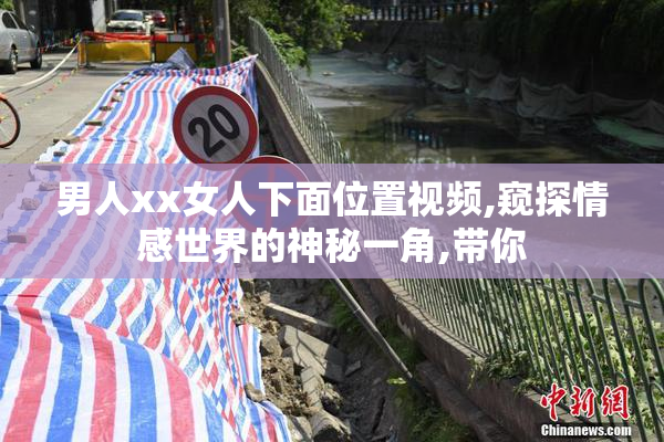 男人xx女人下面位置视频,窥探情感世界的神秘一角,带你