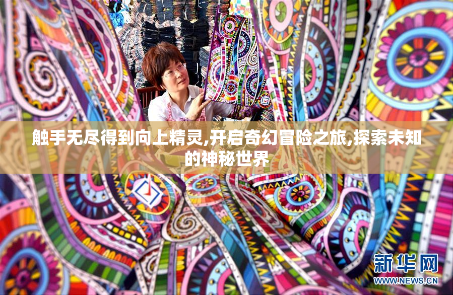 触手无尽得到向上精灵,开启奇幻冒险之旅,探索未知的神秘世界