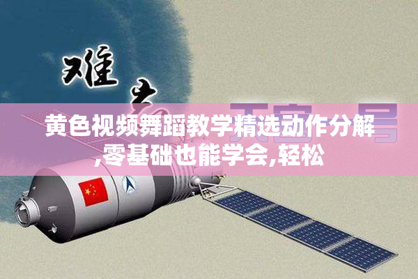 黄色视频舞蹈教学精选动作分解,零基础也能学会,轻松