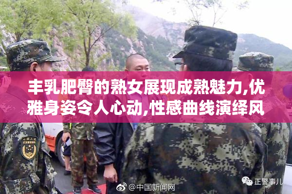 丰乳肥臀的熟女展现成熟魅力,优雅身姿令人心动,性感曲线演绎风情