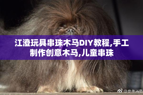 江澄玩具串珠木马DIY教程,手工制作创意木马,儿童串珠