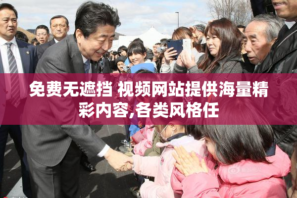 免费无遮挡 视频网站提供海量精彩内容,各类风格任