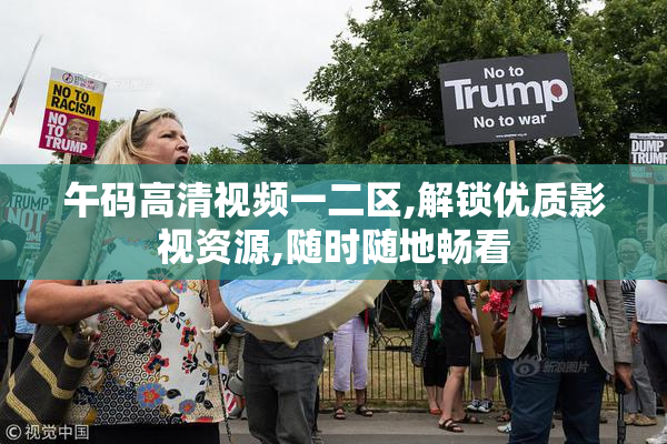 午码高清视频一二区,解锁优质影视资源,随时随地畅看
