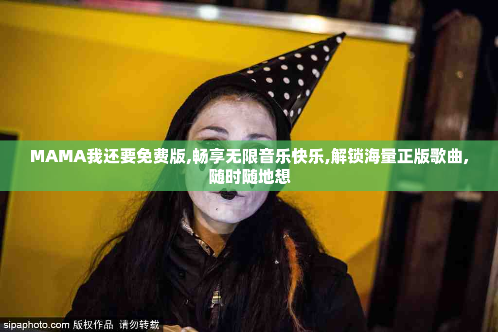 MAMA我还要免费版,畅享无限音乐快乐,解锁海量正版歌曲,随时随地想