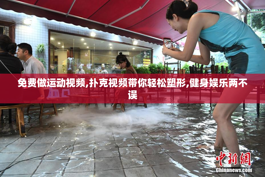 免费做运动视频,扑克视频带你轻松塑形,健身娱乐两不误