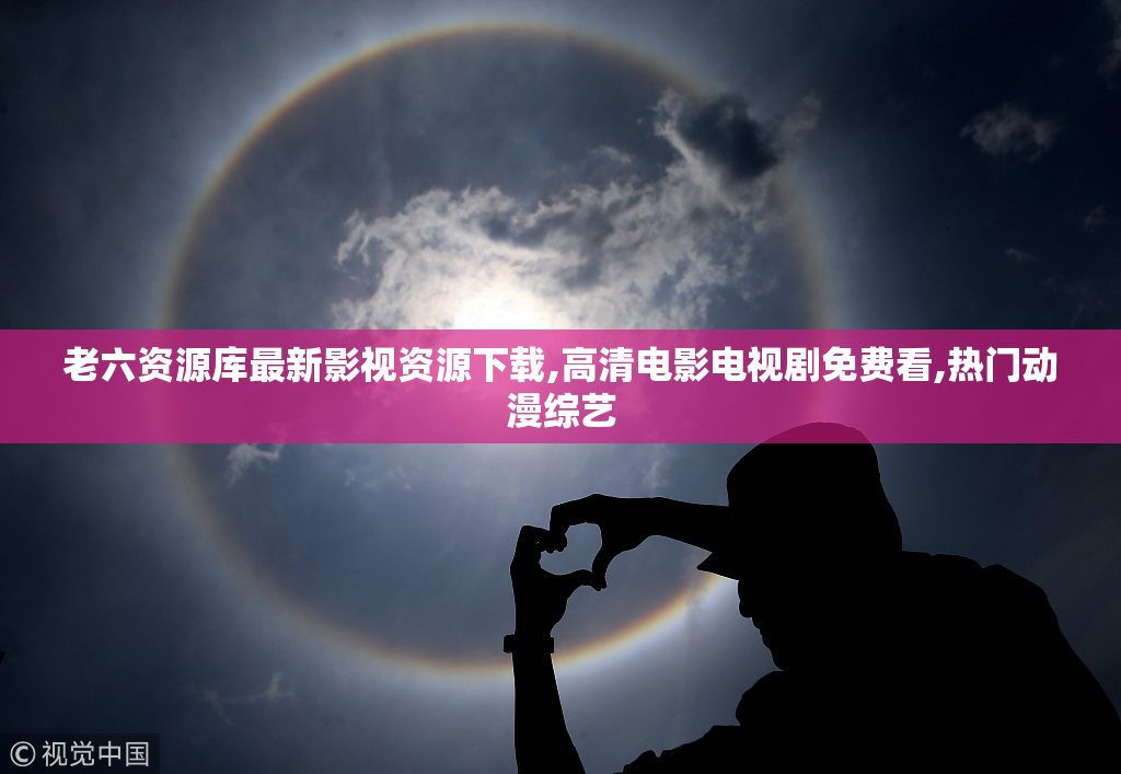 老六资源库最新影视资源下载,高清电影电视剧免费看,热门动漫综艺