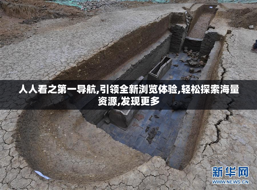 人人看之第一导航,引领全新浏览体验,轻松探索海量资源,发现更多