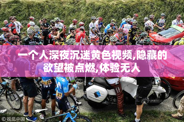 一个人深夜沉迷黄色视频,隐藏的欲望被点燃,体验无人