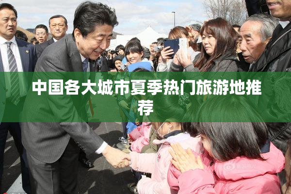 中国各大城市夏季热门旅游地推荐