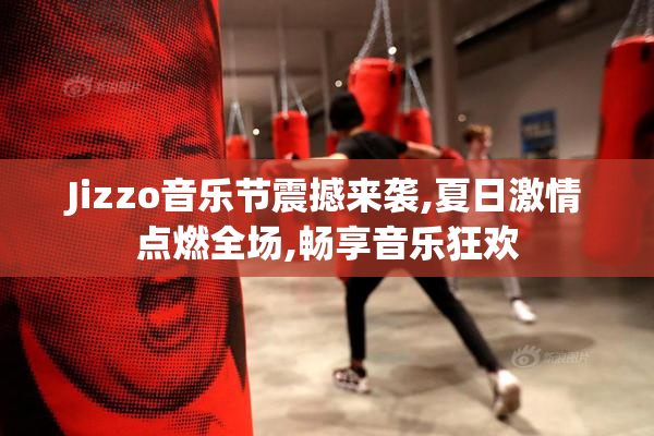 Jizzo音乐节震撼来袭,夏日激情点燃全场,畅享音乐狂欢