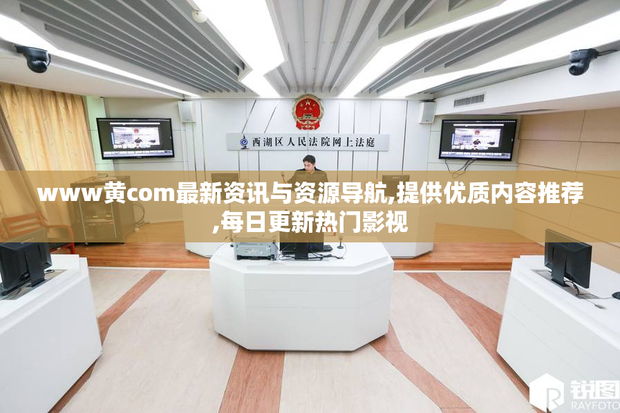 www黄com最新资讯与资源导航,提供优质内容推荐,每日更新热门影视