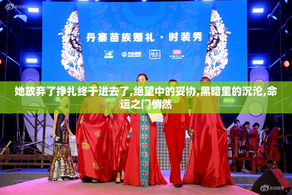 她放弃了挣扎终于进去了,绝望中的妥协,黑暗里的沉沦,命运之门悄然