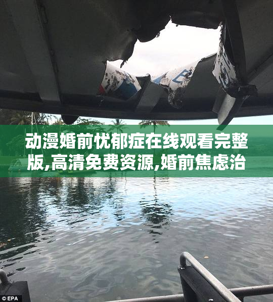 动漫婚前忧郁症在线观看完整版,高清免费资源,婚前焦虑治愈系动画