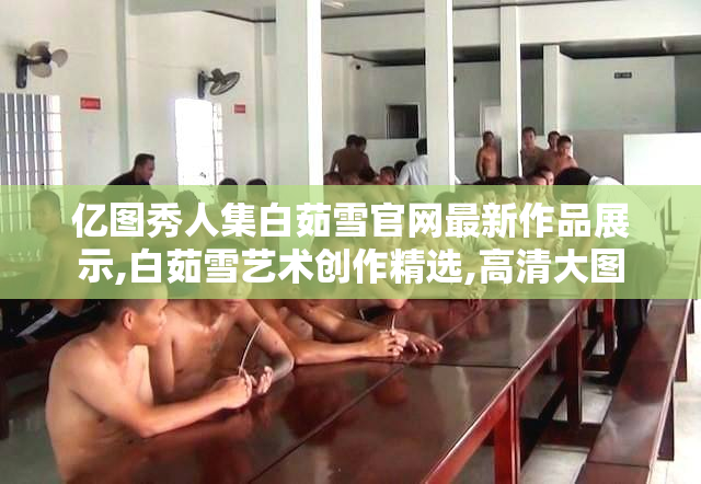 亿图秀人集白茹雪官网最新作品展示,白茹雪艺术创作精选,高清大图