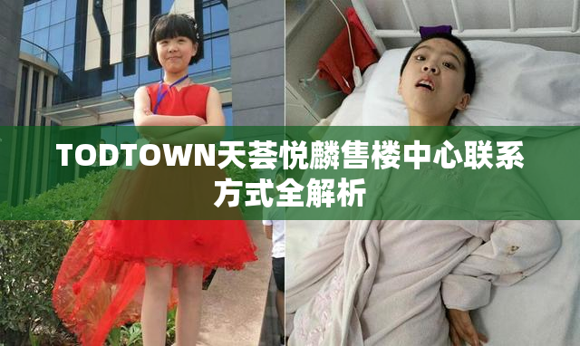 TODTOWN天荟悦麟售楼中心联系方式全解析
