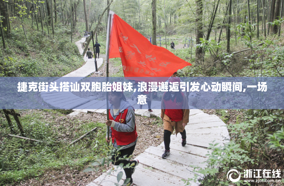 捷克街头搭讪双胞胎姐妹,浪漫邂逅引发心动瞬间,一场意