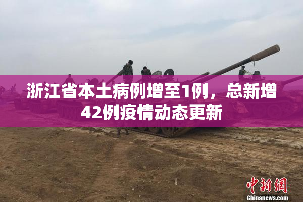 浙江省本土病例增至1例，总新增42例疫情动态更新