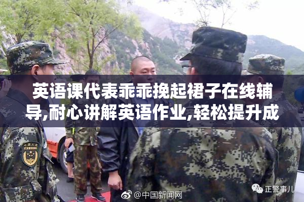 英语课代表乖乖挽起裙子在线辅导,耐心讲解英语作业,轻松提升成绩