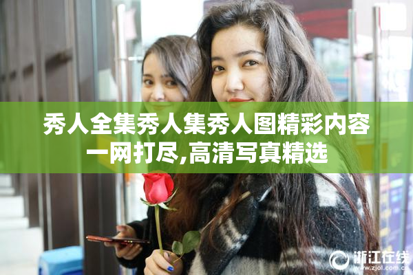 秀人全集秀人集秀人图精彩内容一网打尽,高清写真精选