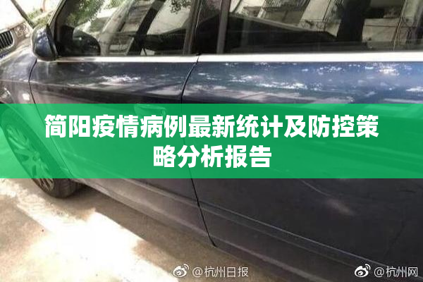 简阳疫情病例最新统计及防控策略分析报告
