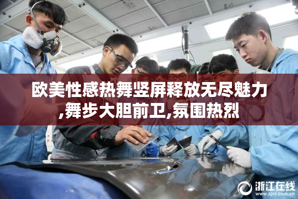 欧美性感热舞竖屏释放无尽魅力,舞步大胆前卫,氛围热烈