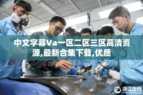 中文字幕Va一区二区三区高清资源,最新合集下载,优质