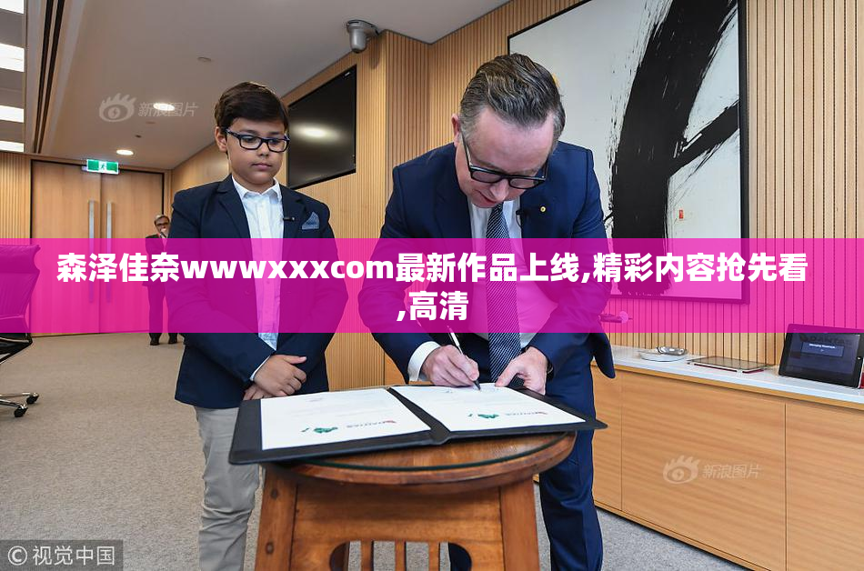 森泽佳奈wwwxxxcom最新作品上线,精彩内容抢先看,高清