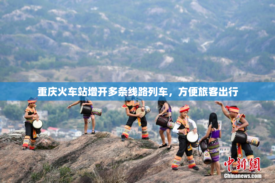 重庆火车站增开多条线路列车，方便旅客出行