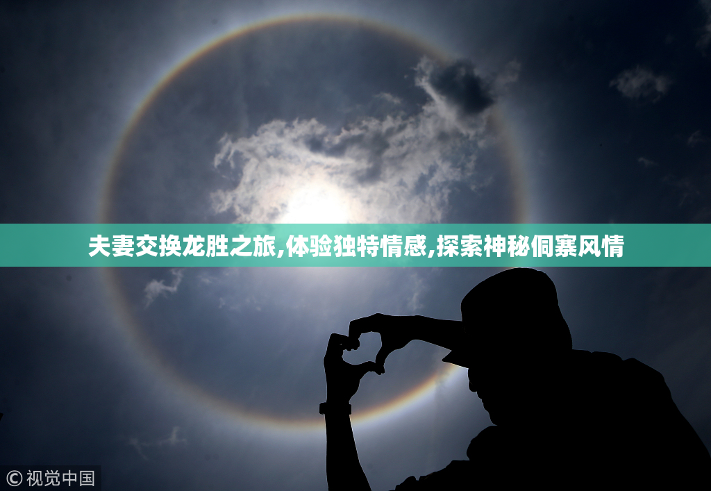夫妻交换龙胜之旅,体验独特情感,探索神秘侗寨风情