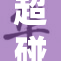 超碰在线三级片震撼你的感官,沉浸式体验来袭,绝对不容