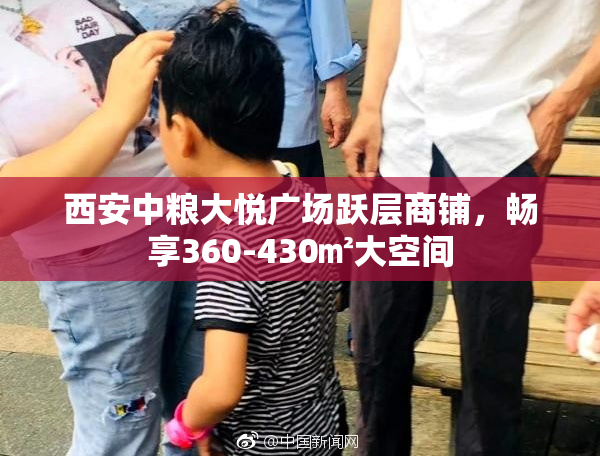 西安中粮大悦广场跃层商铺，畅享360-430㎡大空间
