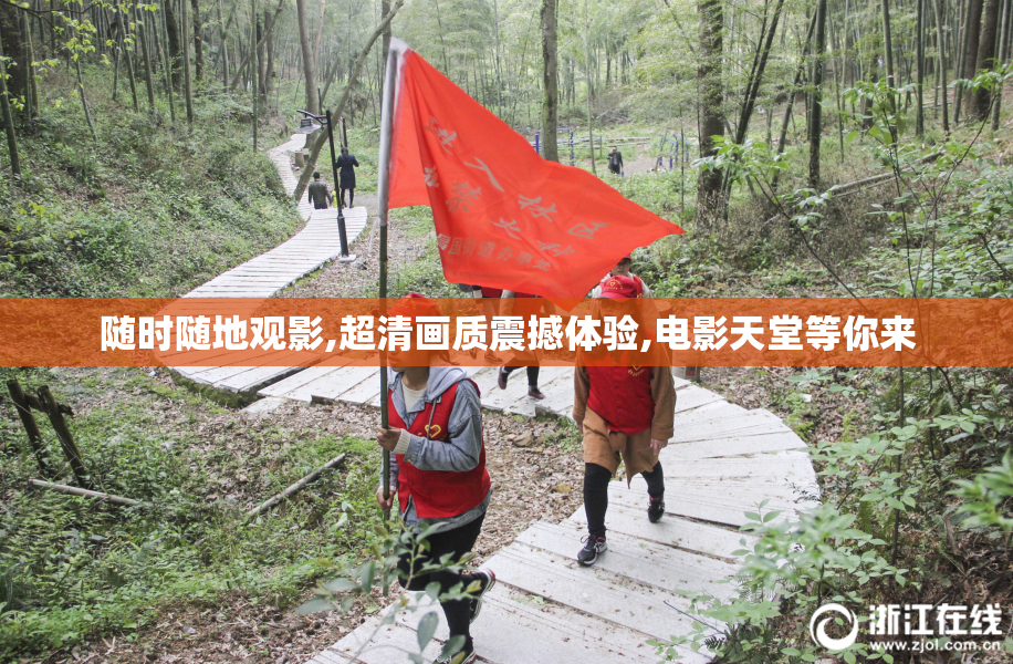 随时随地观影,超清画质震撼体验,电影天堂等你来
