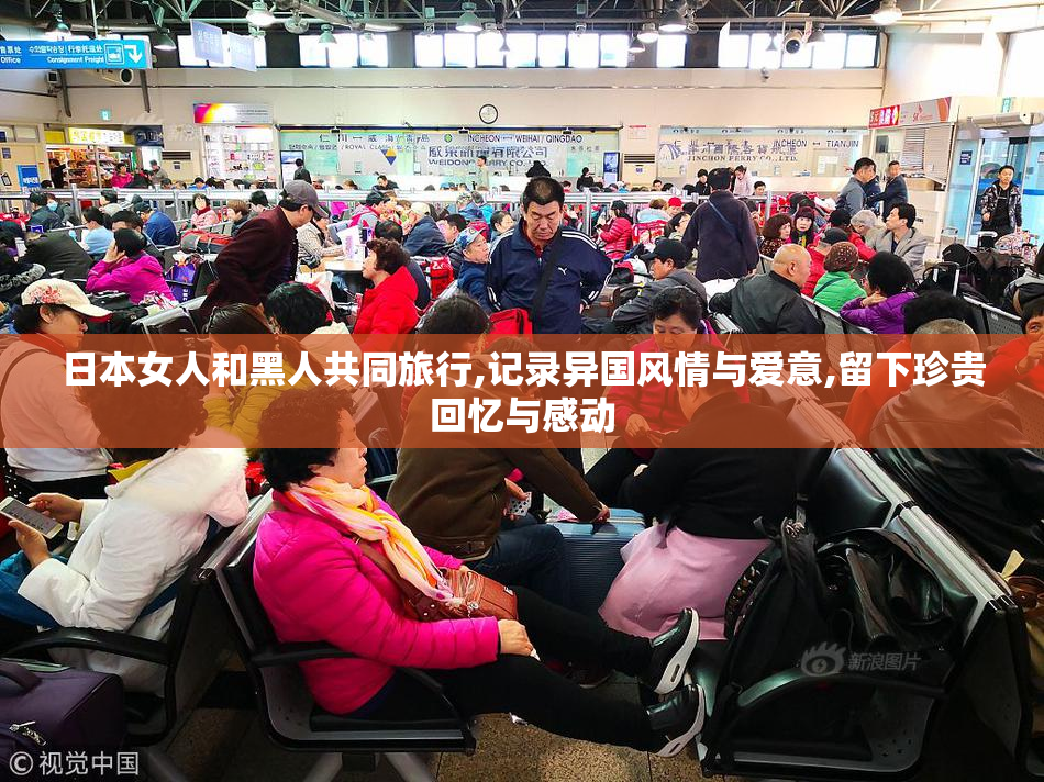 日本女人和黑人共同旅行,记录异国风情与爱意,留下珍贵回忆与感动