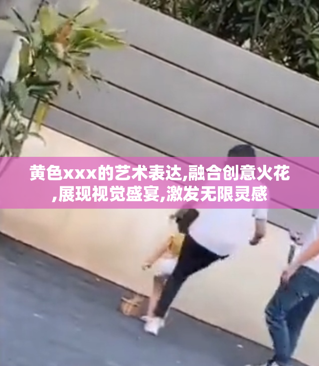 黄色xxx的艺术表达,融合创意火花,展现视觉盛宴,激发无限灵感