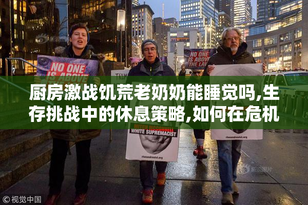 厨房激战饥荒老奶奶能睡觉吗,生存挑战中的休息策略,如何在危机中
