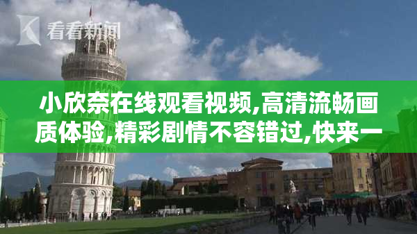 小欣奈在线观看视频,高清流畅画质体验,精彩剧情不容错过,快来一起