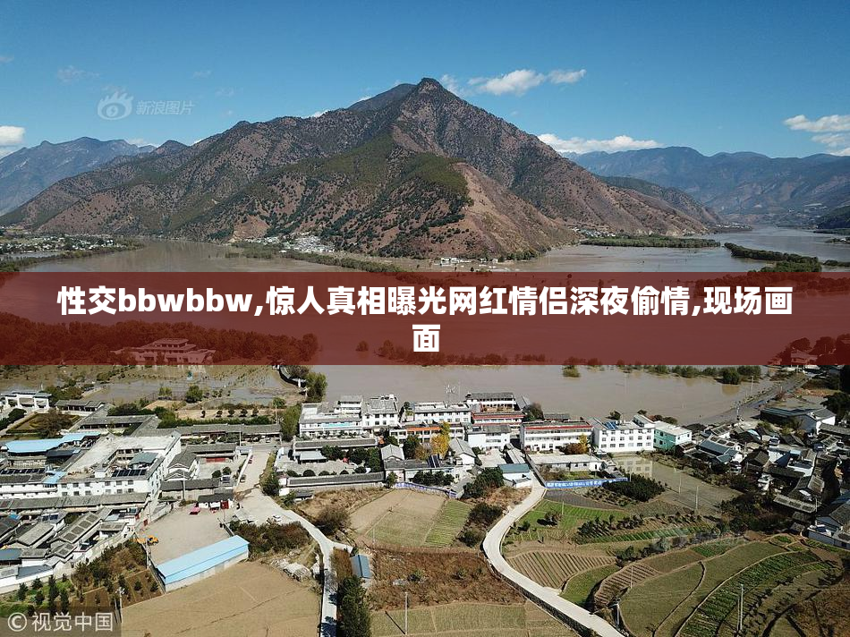 性交bbwbbw,惊人真相曝光网红情侣深夜偷情,现场画面