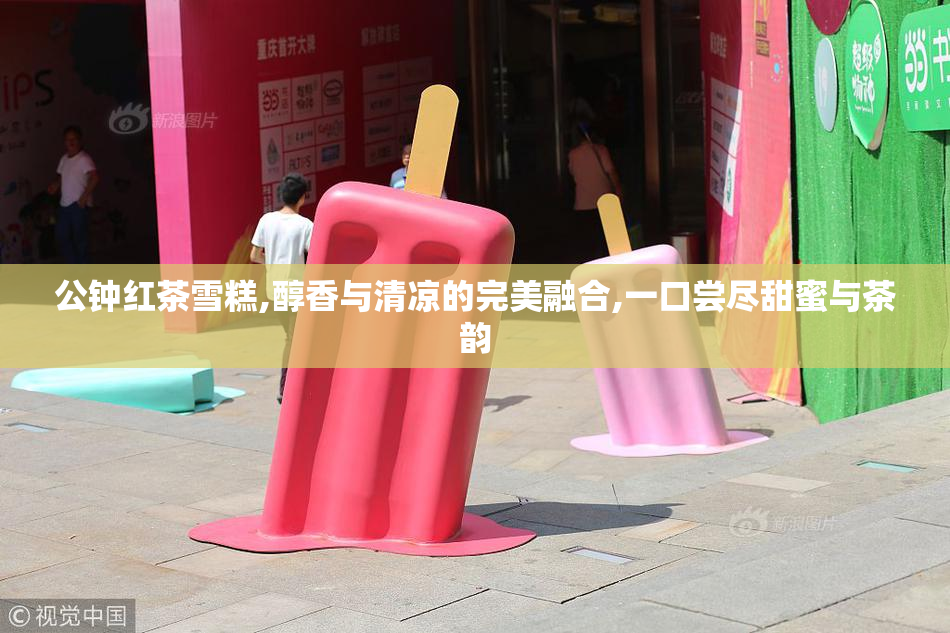 公钟红茶雪糕,醇香与清凉的完美融合,一口尝尽甜蜜与茶韵