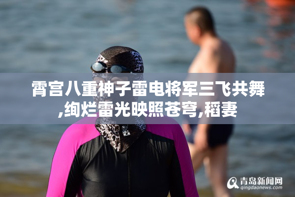 霄宫八重神子雷电将军三飞共舞,绚烂雷光映照苍穹,稻妻