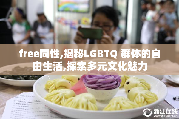 free同性,揭秘LGBTQ 群体的自由生活,探索多元文化魅力