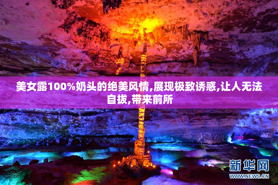 美女露100%奶头的绝美风情,展现极致诱惑,让人无法自拔,带来前所