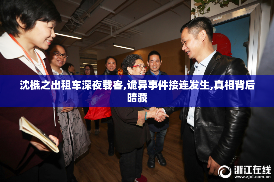 沈樵之出租车深夜载客,诡异事件接连发生,真相背后暗藏