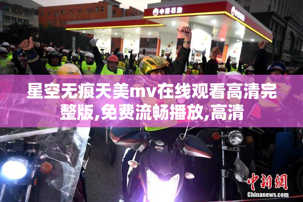 星空无痕天美mv在线观看高清完整版,免费流畅播放,高清