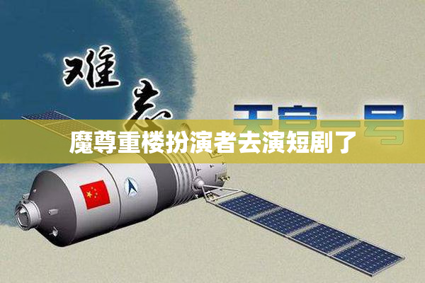 魔尊重楼扮演者去演短剧了