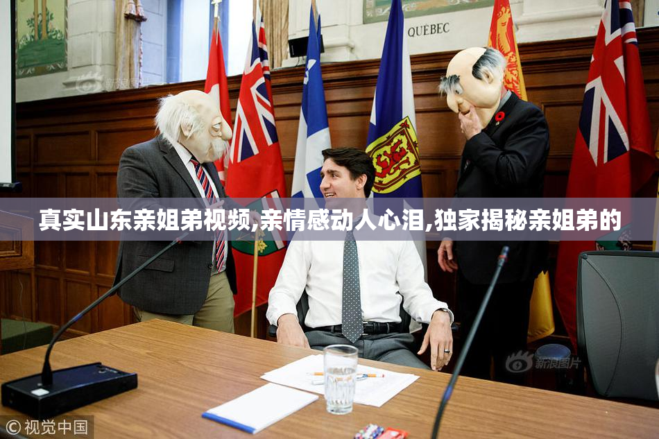 真实山东亲姐弟视频,亲情感动人心泪,独家揭秘亲姐弟的