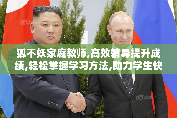 狐不妖家庭教师,高效辅导提升成绩,轻松掌握学习方法,助力学生快速